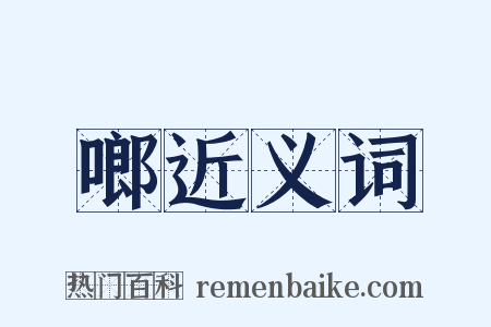 啷近义词是什么意思的图片